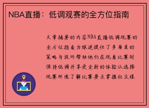 NBA直播：低调观赛的全方位指南