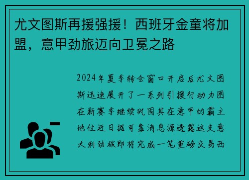 尤文图斯再援强援！西班牙金童将加盟，意甲劲旅迈向卫冕之路