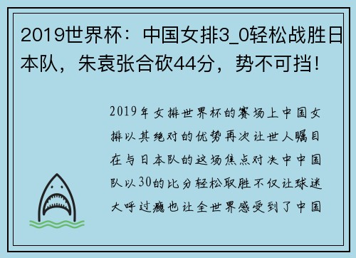 2019世界杯：中国女排3_0轻松战胜日本队，朱袁张合砍44分，势不可挡！