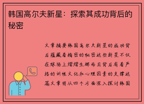 韩国高尔夫新星：探索其成功背后的秘密