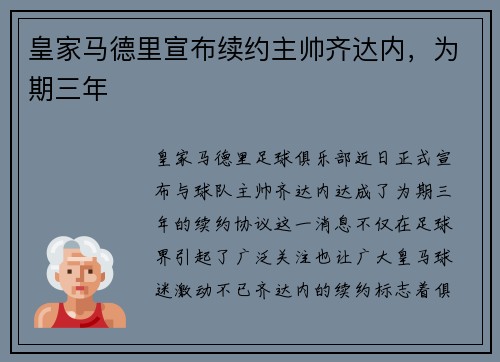 皇家马德里宣布续约主帅齐达内，为期三年