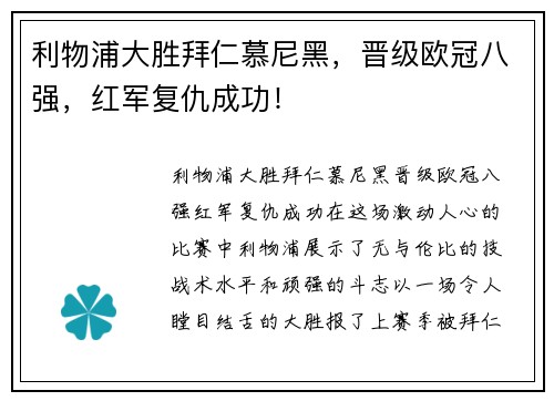 利物浦大胜拜仁慕尼黑，晋级欧冠八强，红军复仇成功！