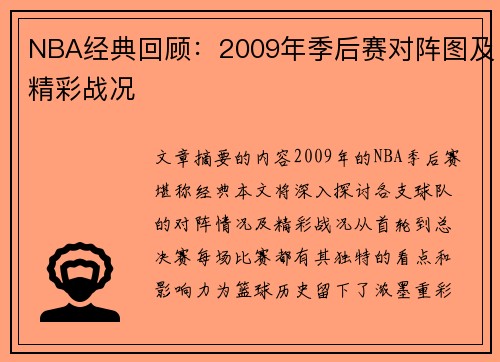 NBA经典回顾：2009年季后赛对阵图及精彩战况