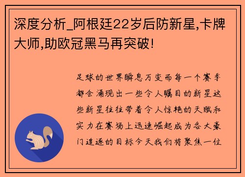 深度分析_阿根廷22岁后防新星,卡牌大师,助欧冠黑马再突破!