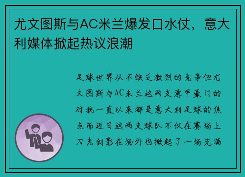 尤文图斯与AC米兰爆发口水仗，意大利媒体掀起热议浪潮