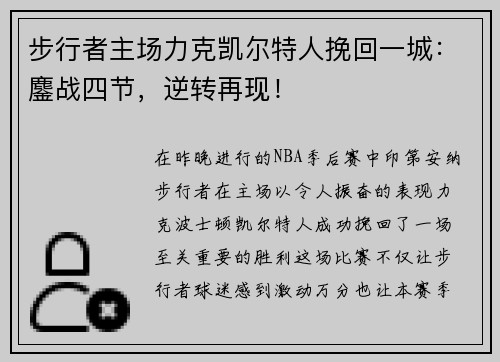 步行者主场力克凯尔特人挽回一城：鏖战四节，逆转再现！