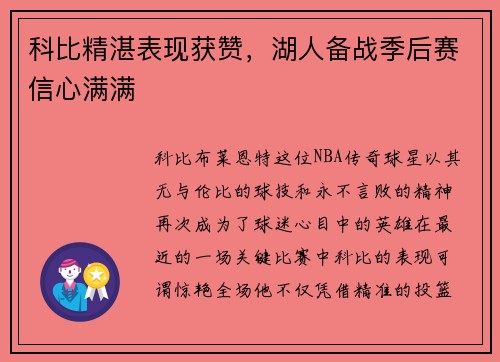 科比精湛表现获赞，湖人备战季后赛信心满满
