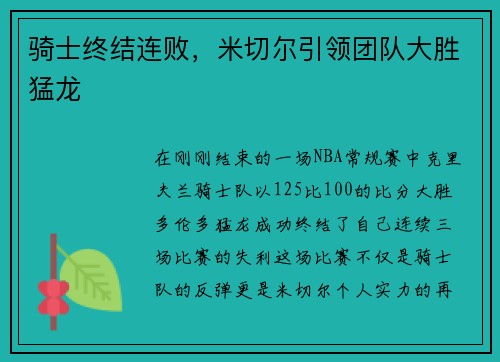 骑士终结连败，米切尔引领团队大胜猛龙