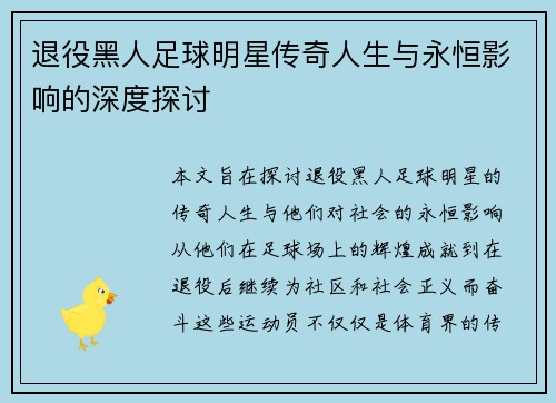 退役黑人足球明星传奇人生与永恒影响的深度探讨