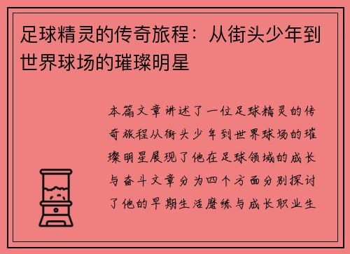 足球精灵的传奇旅程：从街头少年到世界球场的璀璨明星