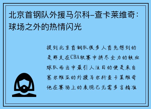 北京首钢队外援马尔科-查卡莱维奇：球场之外的热情闪光