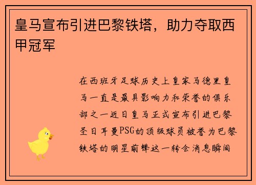 皇马宣布引进巴黎铁塔，助力夺取西甲冠军