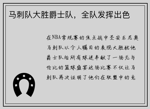马刺队大胜爵士队，全队发挥出色