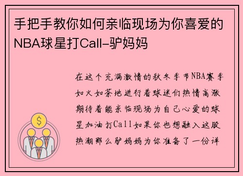 手把手教你如何亲临现场为你喜爱的NBA球星打Call-驴妈妈