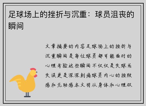 足球场上的挫折与沉重：球员沮丧的瞬间
