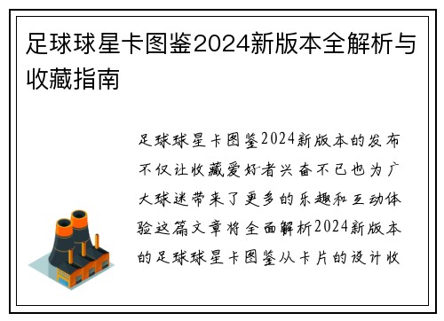 足球球星卡图鉴2024新版本全解析与收藏指南