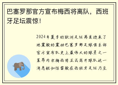 巴塞罗那官方宣布梅西将离队，西班牙足坛震惊！