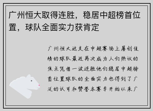 广州恒大取得连胜，稳居中超榜首位置，球队全面实力获肯定