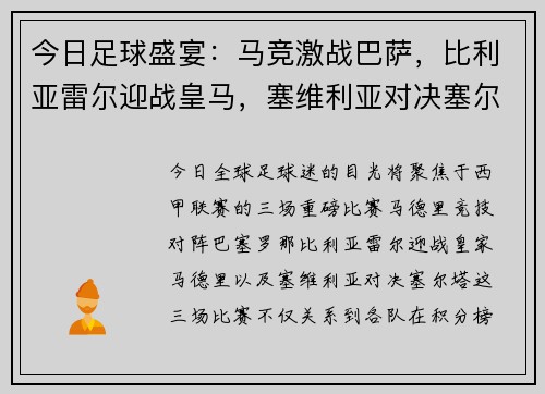 今日足球盛宴：马竞激战巴萨，比利亚雷尔迎战皇马，塞维利亚对决塞尔塔