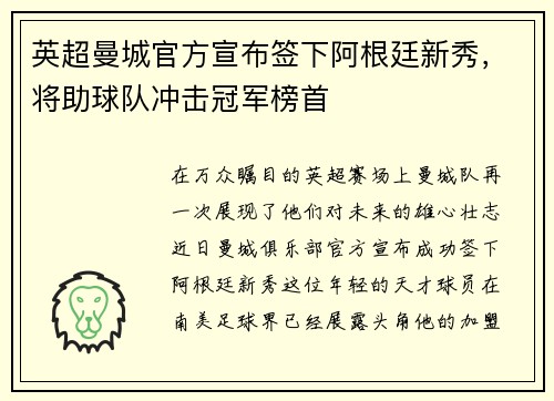 英超曼城官方宣布签下阿根廷新秀，将助球队冲击冠军榜首