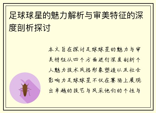 足球球星的魅力解析与审美特征的深度剖析探讨