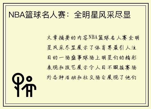 NBA篮球名人赛：全明星风采尽显