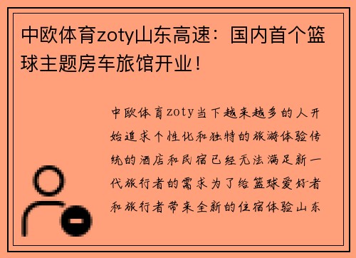 中欧体育zoty山东高速：国内首个篮球主题房车旅馆开业！