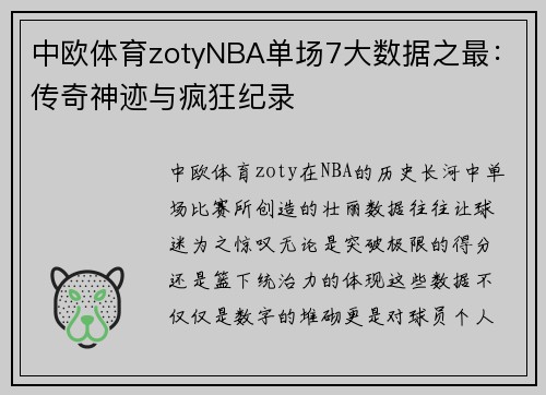 中欧体育zotyNBA单场7大数据之最：传奇神迹与疯狂纪录
