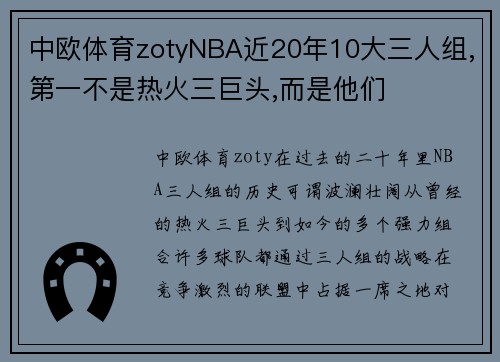 中欧体育zotyNBA近20年10大三人组,第一不是热火三巨头,而是他们