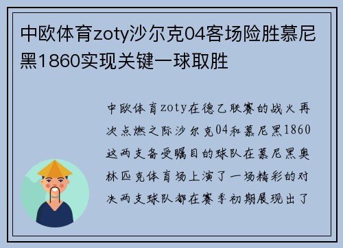 中欧体育zoty沙尔克04客场险胜慕尼黑1860实现关键一球取胜