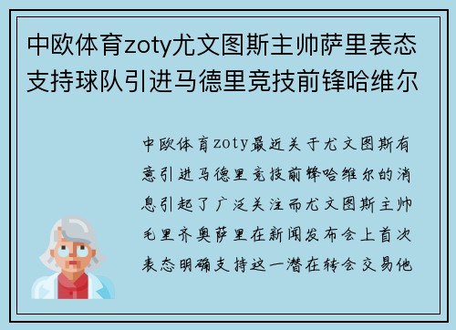 中欧体育zoty尤文图斯主帅萨里表态支持球队引进马德里竞技前锋哈维尔