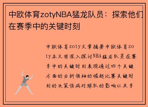 中欧体育zotyNBA猛龙队员：探索他们在赛季中的关键时刻