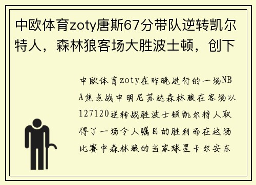中欧体育zoty唐斯67分带队逆转凯尔特人，森林狼客场大胜波士顿，创下历史纪录