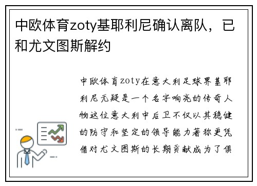 中欧体育zoty基耶利尼确认离队，已和尤文图斯解约