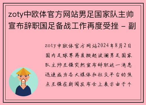 zoty中欧体官方网站男足国家队主帅宣布辞职国足备战工作再度受挫 - 副本