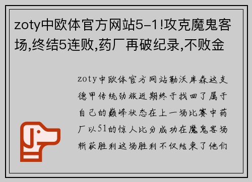 zoty中欧体官方网站5-1!攻克魔鬼客场,终结5连败,药厂再破纪录,不败金身静待罗马 - 副本 - 副本