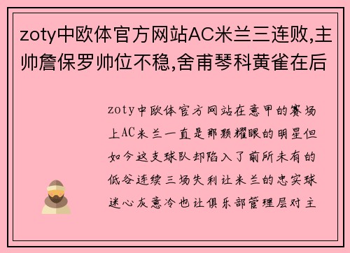 zoty中欧体官方网站AC米兰三连败,主帅詹保罗帅位不稳,舍甫琴科黄雀在后-羊 - 副本