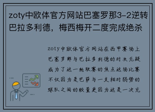 zoty中欧体官方网站巴塞罗那3-2逆转巴拉多利德，梅西梅开二度完成绝杀一役 - 副本