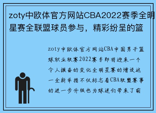 zoty中欧体官方网站CBA2022赛季全明星赛全联盟球员参与，精彩纷呈的篮球盛宴即将上演