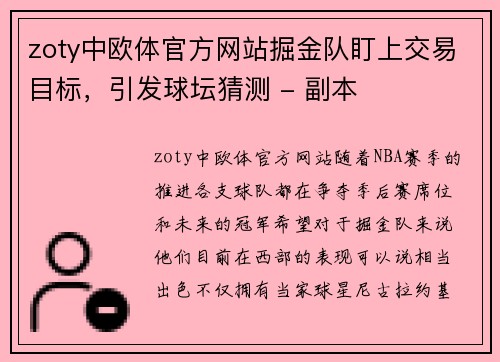 zoty中欧体官方网站掘金队盯上交易目标，引发球坛猜测 - 副本