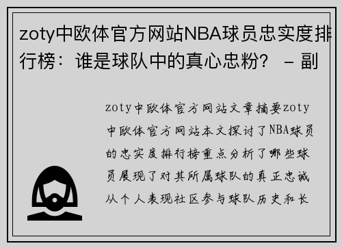 zoty中欧体官方网站NBA球员忠实度排行榜：谁是球队中的真心忠粉？ - 副本