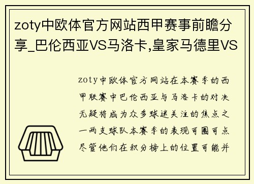 zoty中欧体官方网站西甲赛事前瞻分享_巴伦西亚VS马洛卡,皇家马德里VS塞维利亚 - 副本