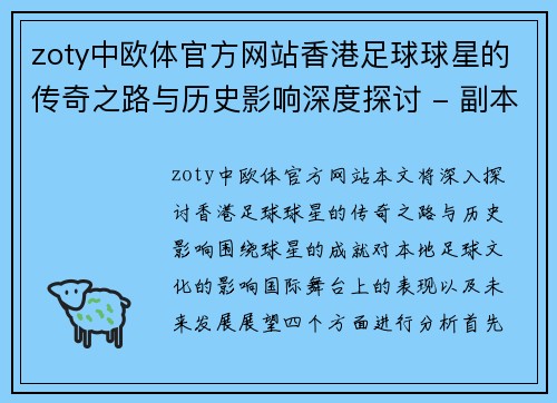 zoty中欧体官方网站香港足球球星的传奇之路与历史影响深度探讨 - 副本
