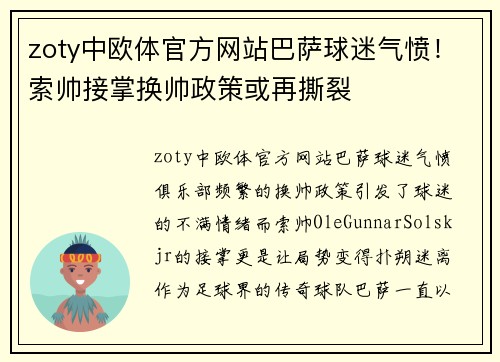 zoty中欧体官方网站巴萨球迷气愤！索帅接掌换帅政策或再撕裂