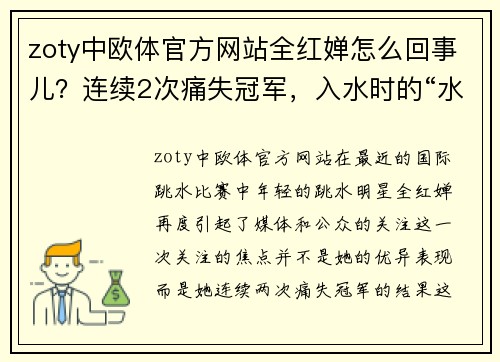 zoty中欧体官方网站全红婵怎么回事儿？连续2次痛失冠军，入水时的“水花”明显