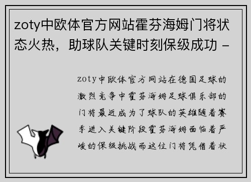 zoty中欧体官方网站霍芬海姆门将状态火热，助球队关键时刻保级成功 - 副本