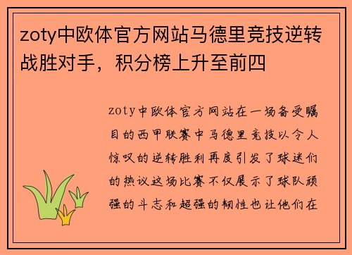 zoty中欧体官方网站马德里竞技逆转战胜对手，积分榜上升至前四