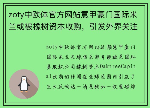zoty中欧体官方网站意甲豪门国际米兰或被橡树资本收购，引发外界关注