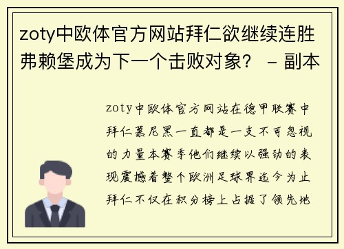 zoty中欧体官方网站拜仁欲继续连胜弗赖堡成为下一个击败对象？ - 副本