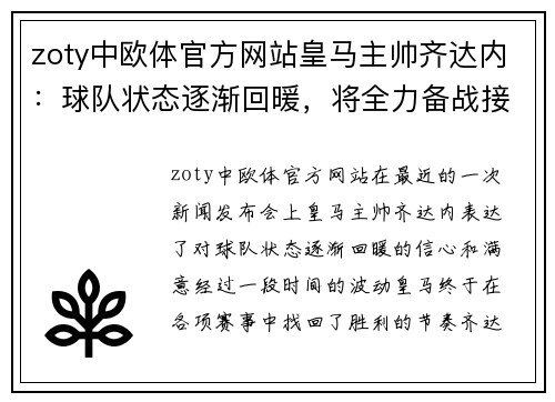 zoty中欧体官方网站皇马主帅齐达内：球队状态逐渐回暖，将全力备战接下来的比赛 - 副本